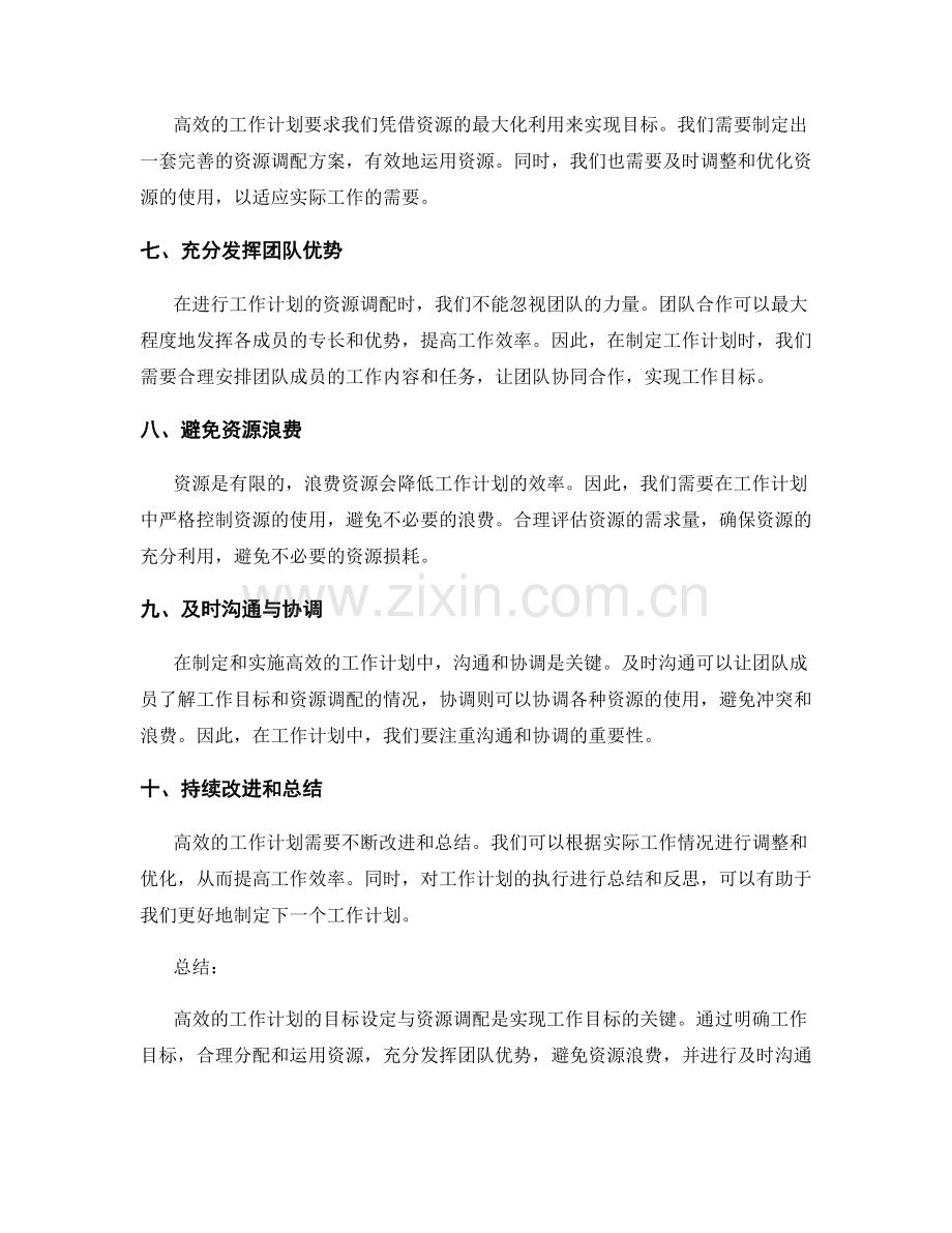 高效工作计划的目标设定与资源调配.docx_第2页