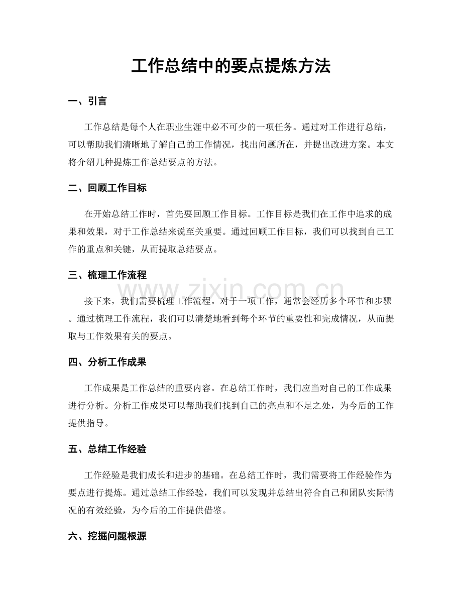 工作总结中的要点提炼方法.docx_第1页