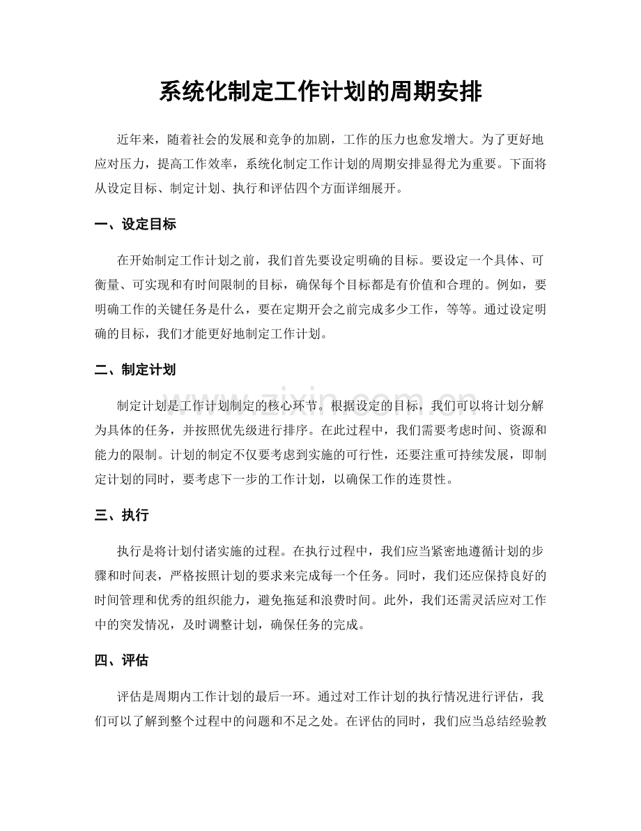 系统化制定工作计划的周期安排.docx_第1页