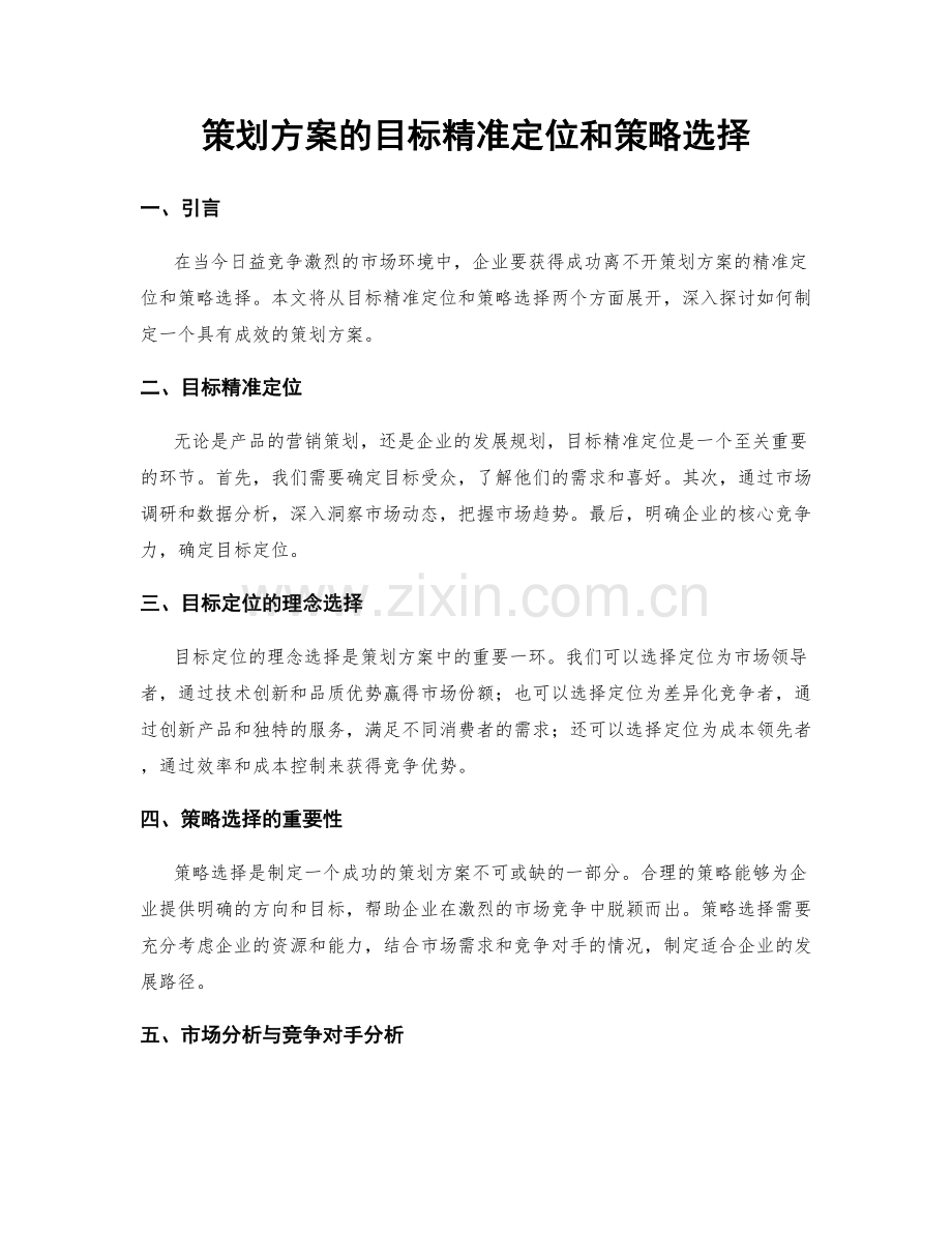 策划方案的目标精准定位和策略选择.docx_第1页