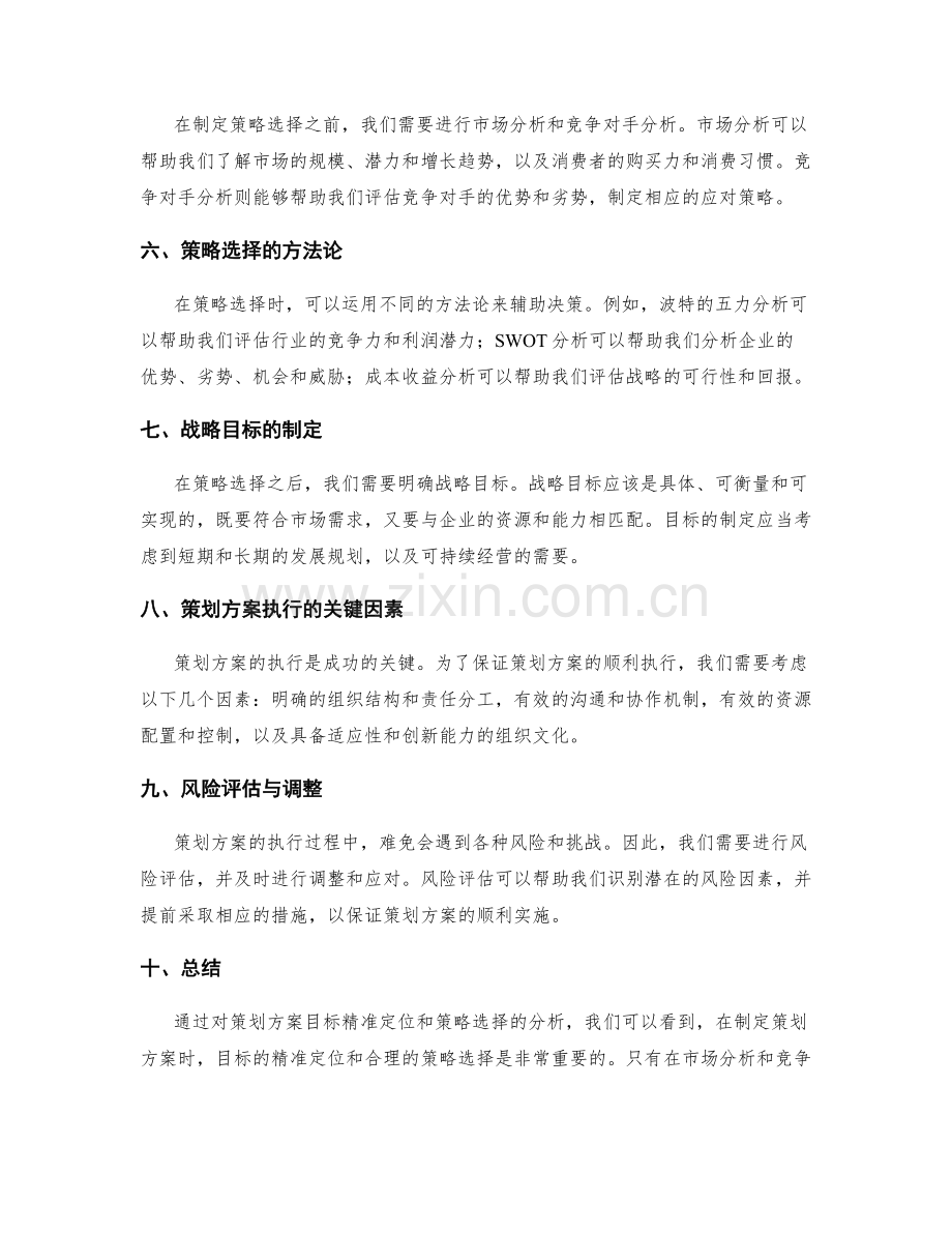 策划方案的目标精准定位和策略选择.docx_第2页