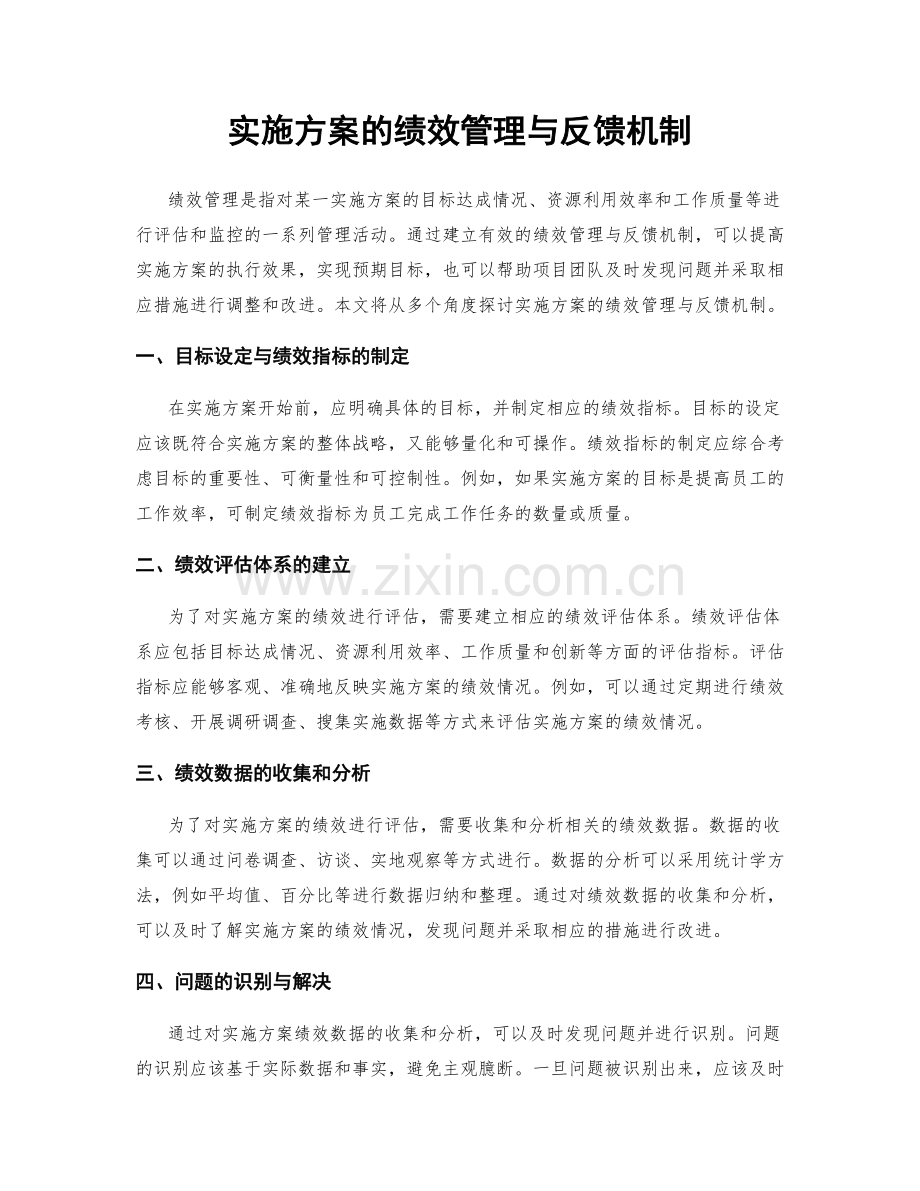 实施方案的绩效管理与反馈机制.docx_第1页