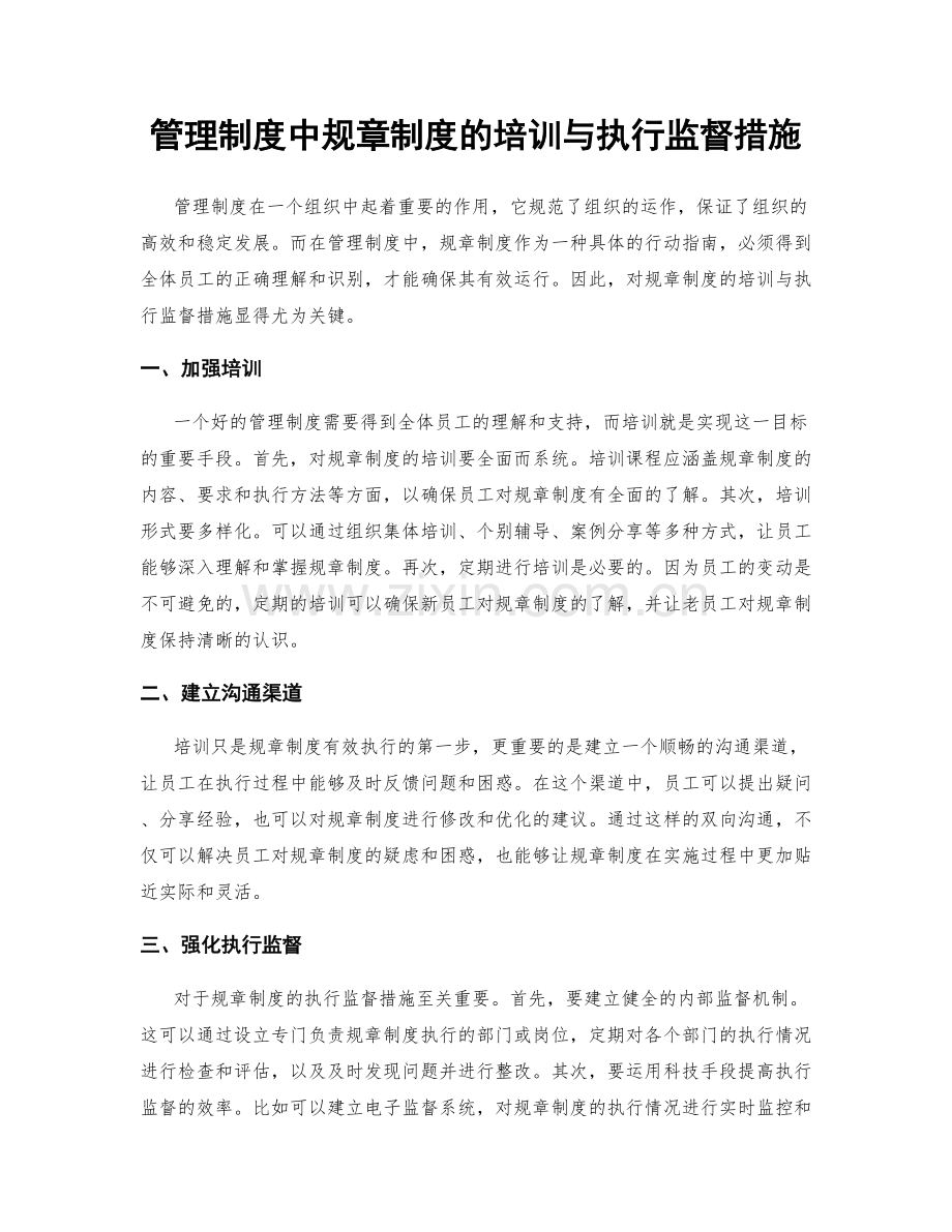 管理制度中规章制度的培训与执行监督措施.docx_第1页