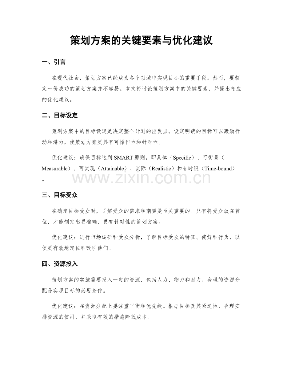 策划方案的关键要素与优化建议.docx_第1页