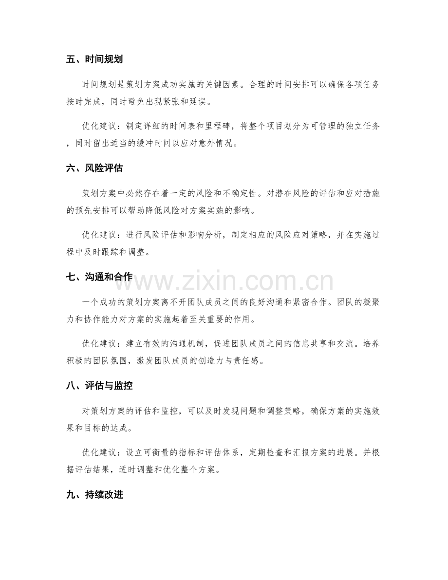 策划方案的关键要素与优化建议.docx_第2页