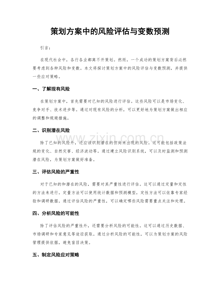 策划方案中的风险评估与变数预测.docx_第1页