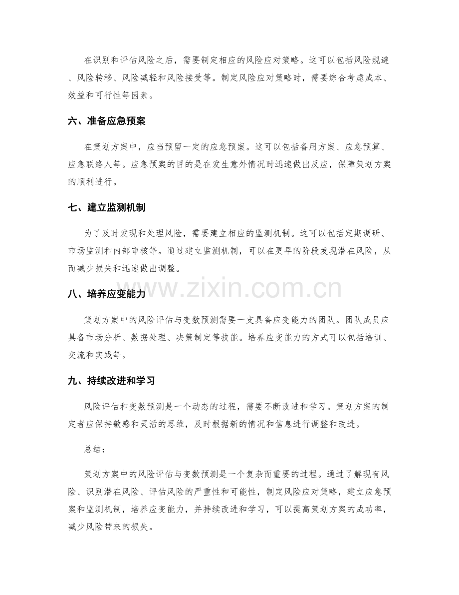 策划方案中的风险评估与变数预测.docx_第2页