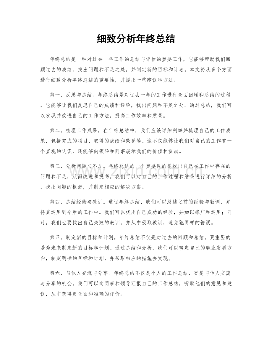 细致分析年终总结.docx_第1页