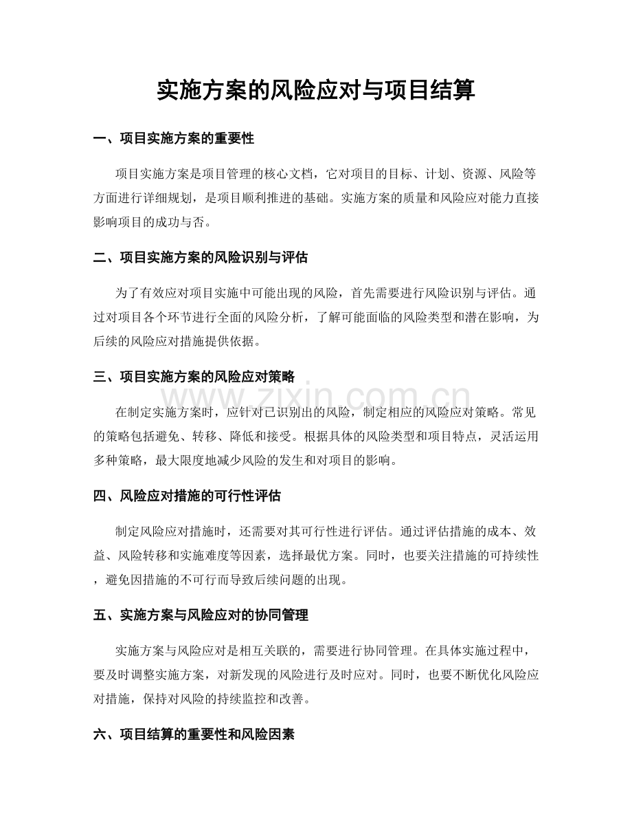 实施方案的风险应对与项目结算.docx_第1页