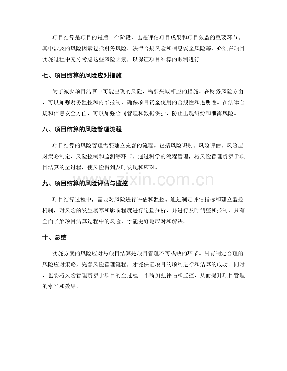 实施方案的风险应对与项目结算.docx_第2页