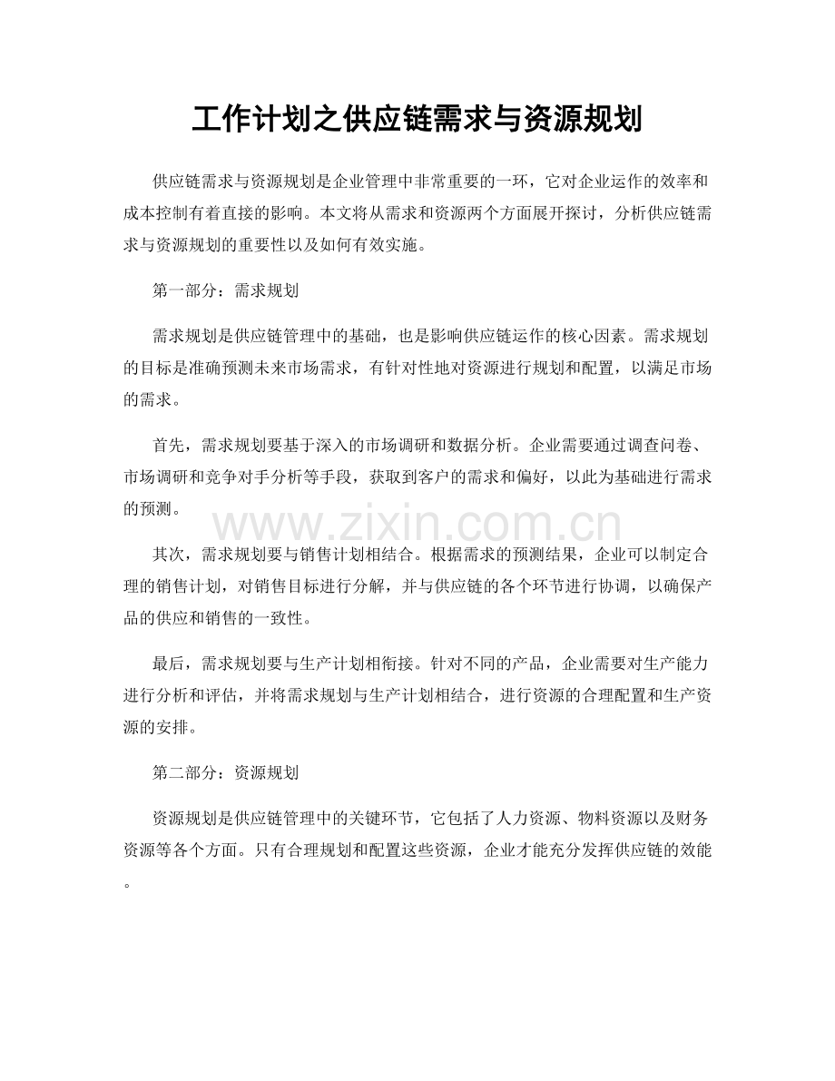 工作计划之供应链需求与资源规划.docx_第1页