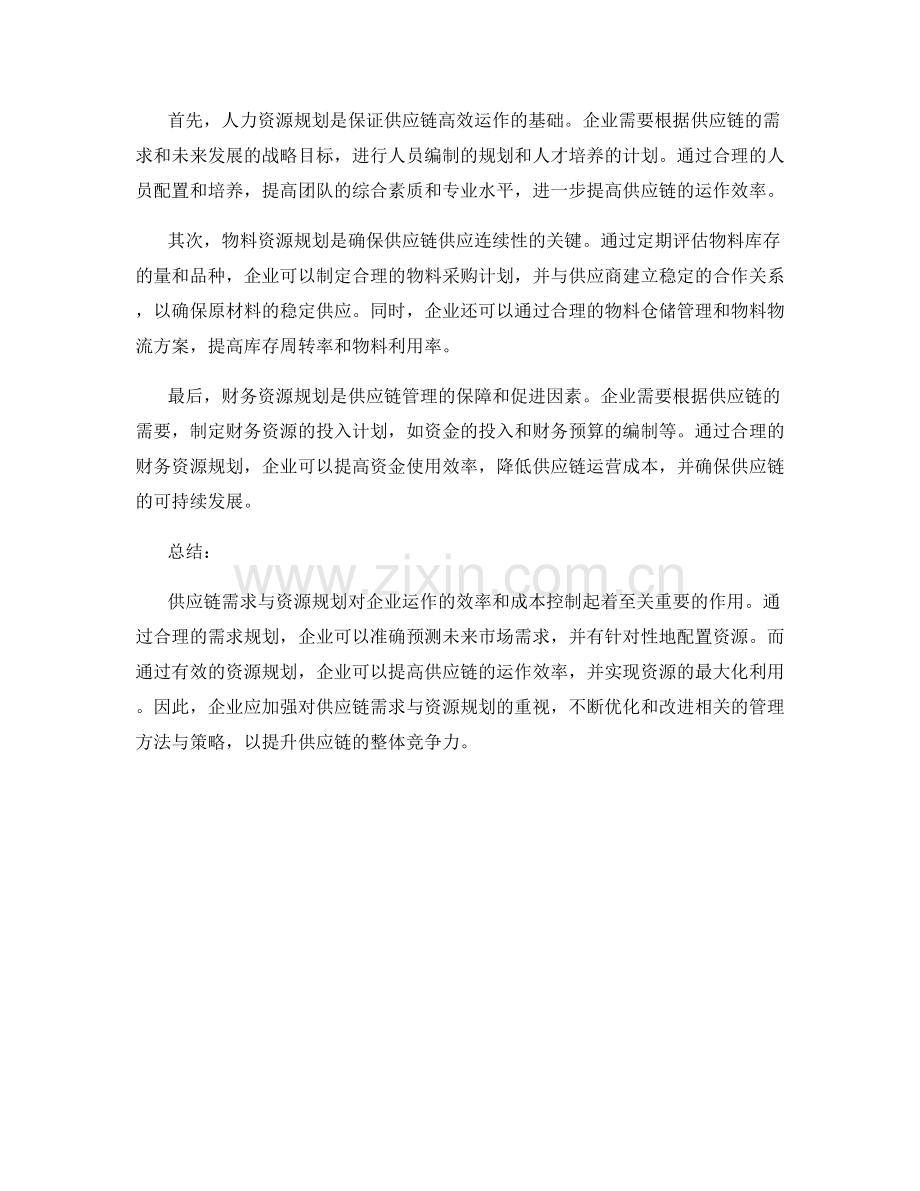 工作计划之供应链需求与资源规划.docx_第2页