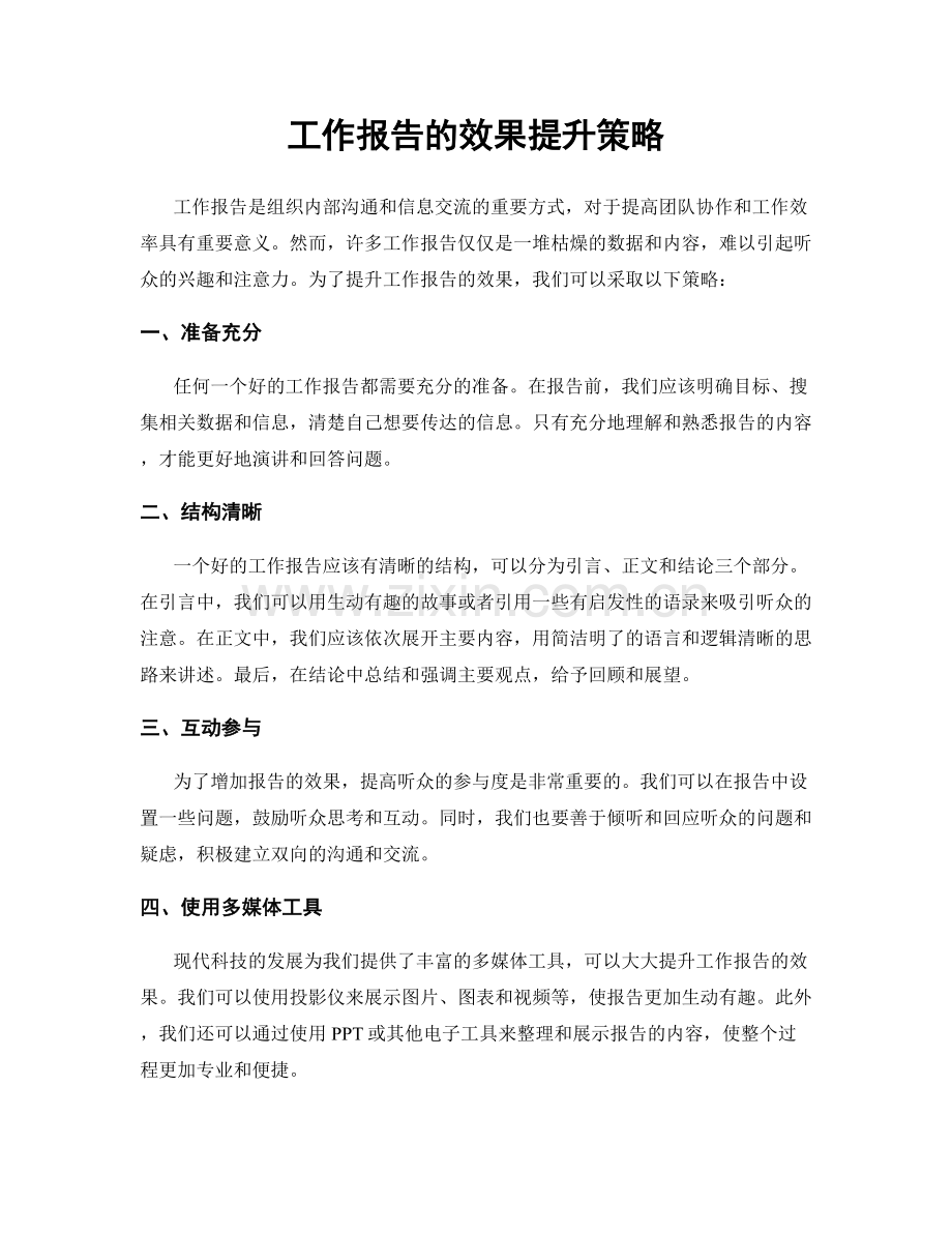 工作报告的效果提升策略.docx_第1页