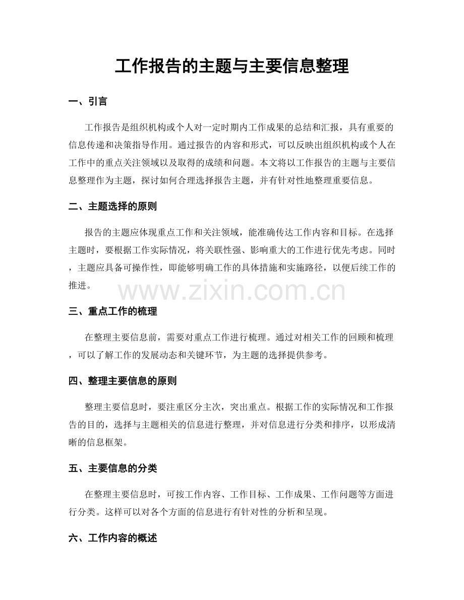 工作报告的主题与主要信息整理.docx_第1页