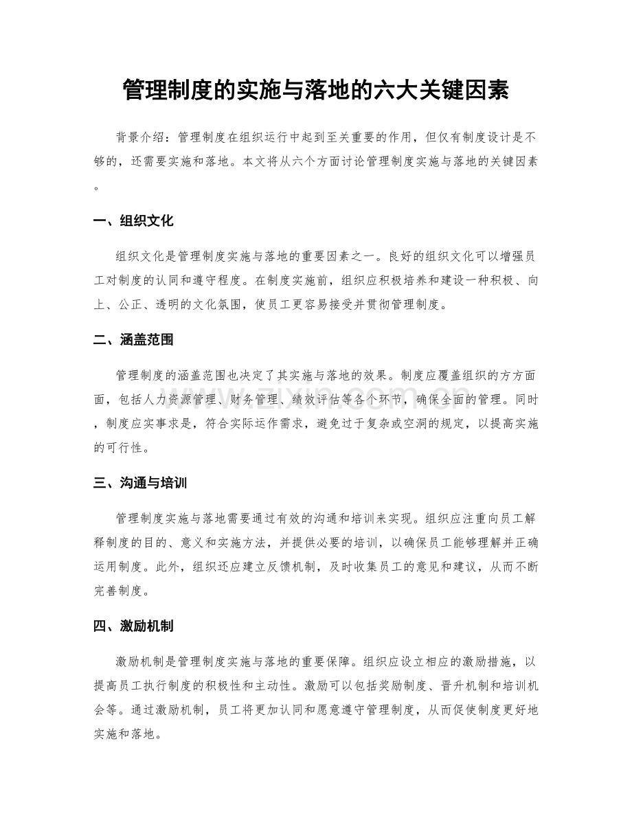 管理制度的实施与落地的六大关键因素.docx_第1页