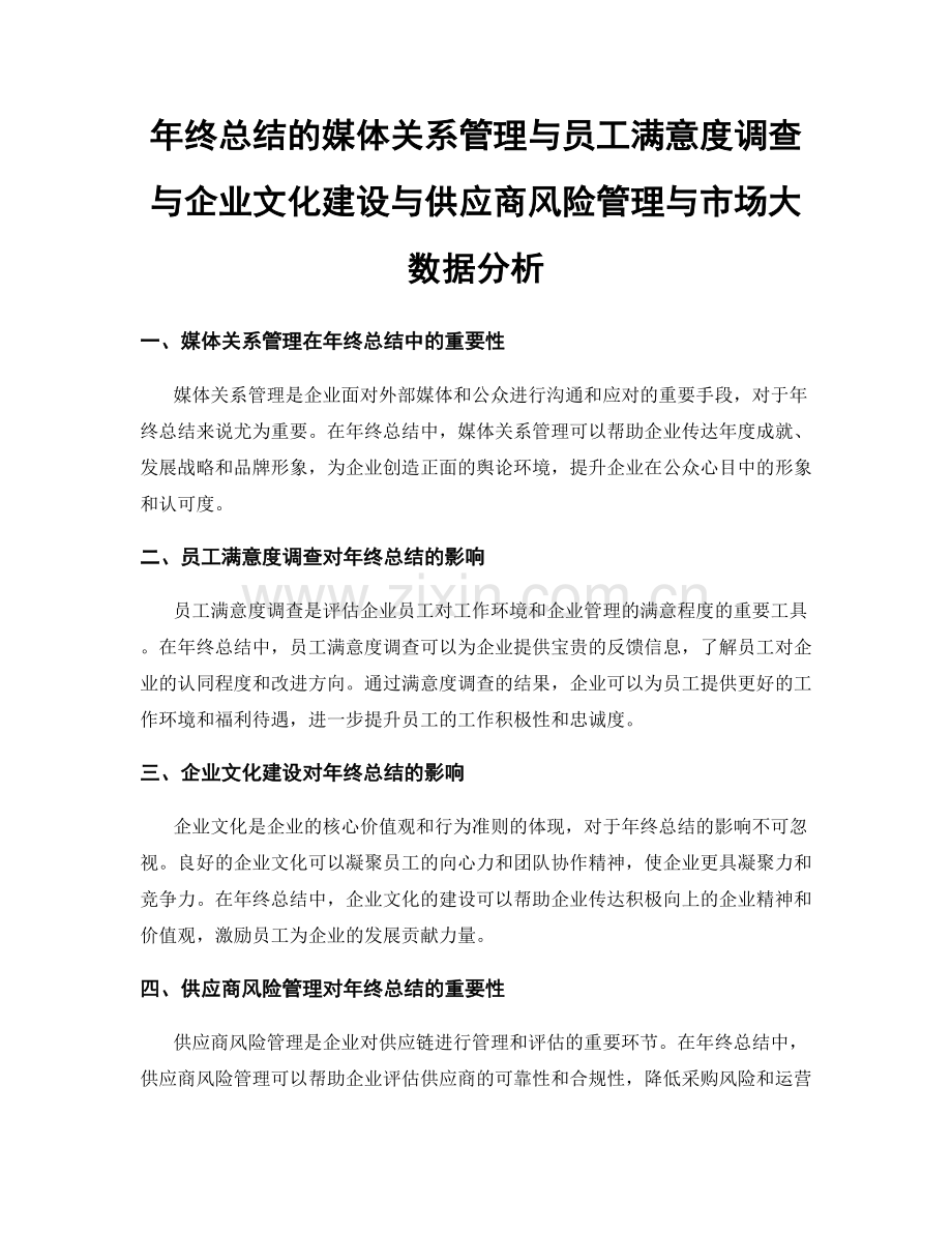 年终总结的媒体关系管理与员工满意度调查与企业文化建设与供应商风险管理与市场大数据分析.docx_第1页