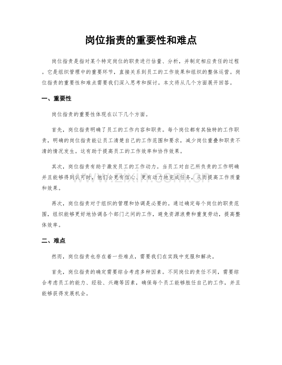 岗位职责的重要性和难点.docx_第1页