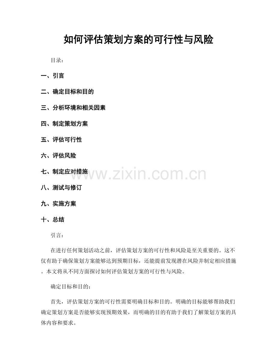 如何评估策划方案的可行性与风险.docx_第1页