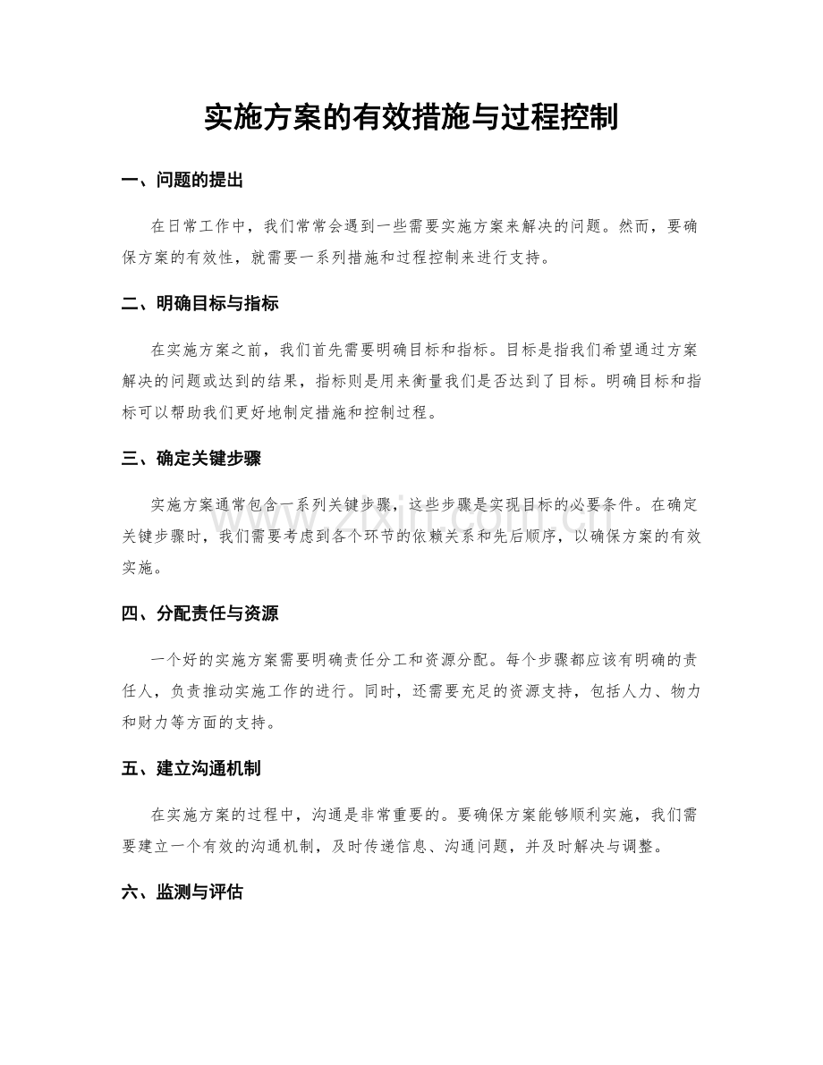 实施方案的有效措施与过程控制.docx_第1页