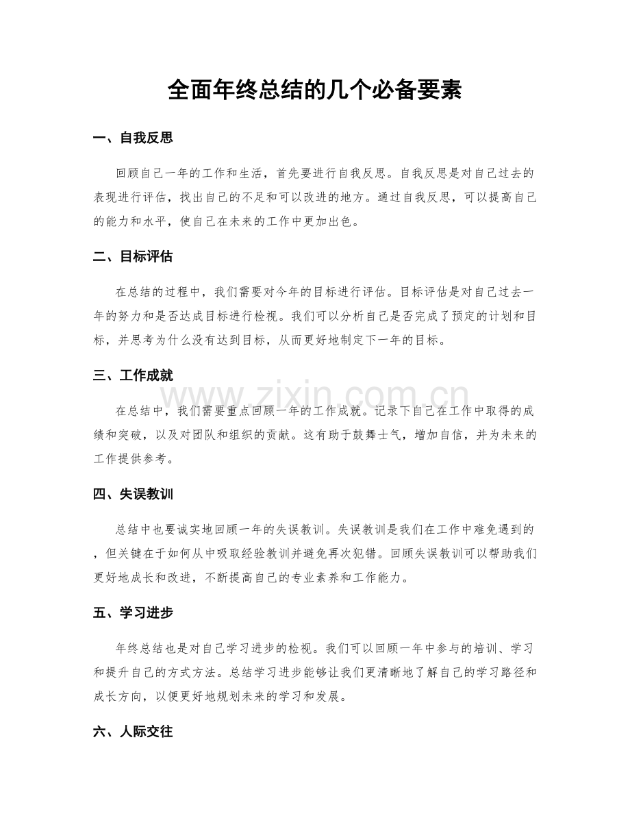 全面年终总结的几个必备要素.docx_第1页