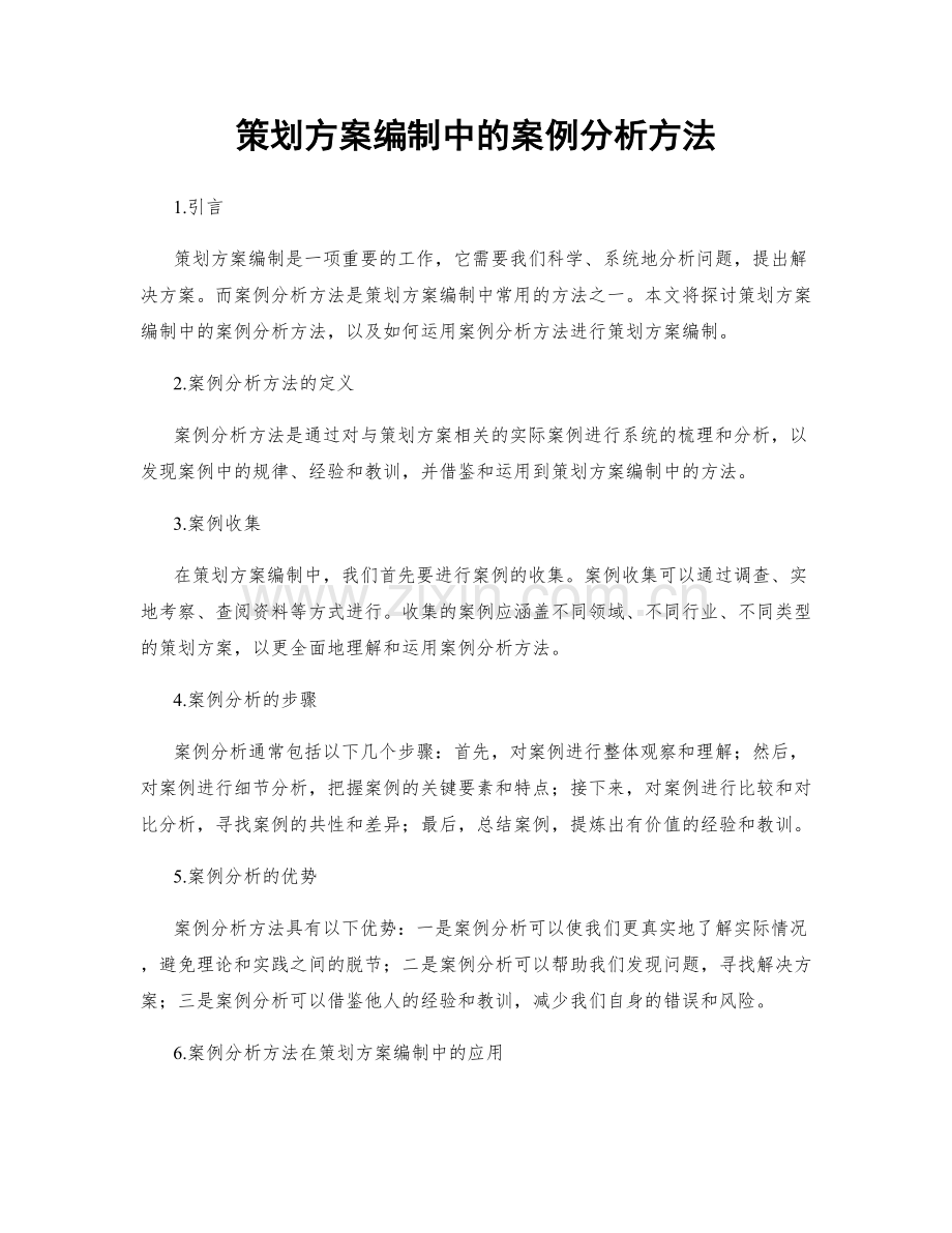 策划方案编制中的案例分析方法.docx_第1页