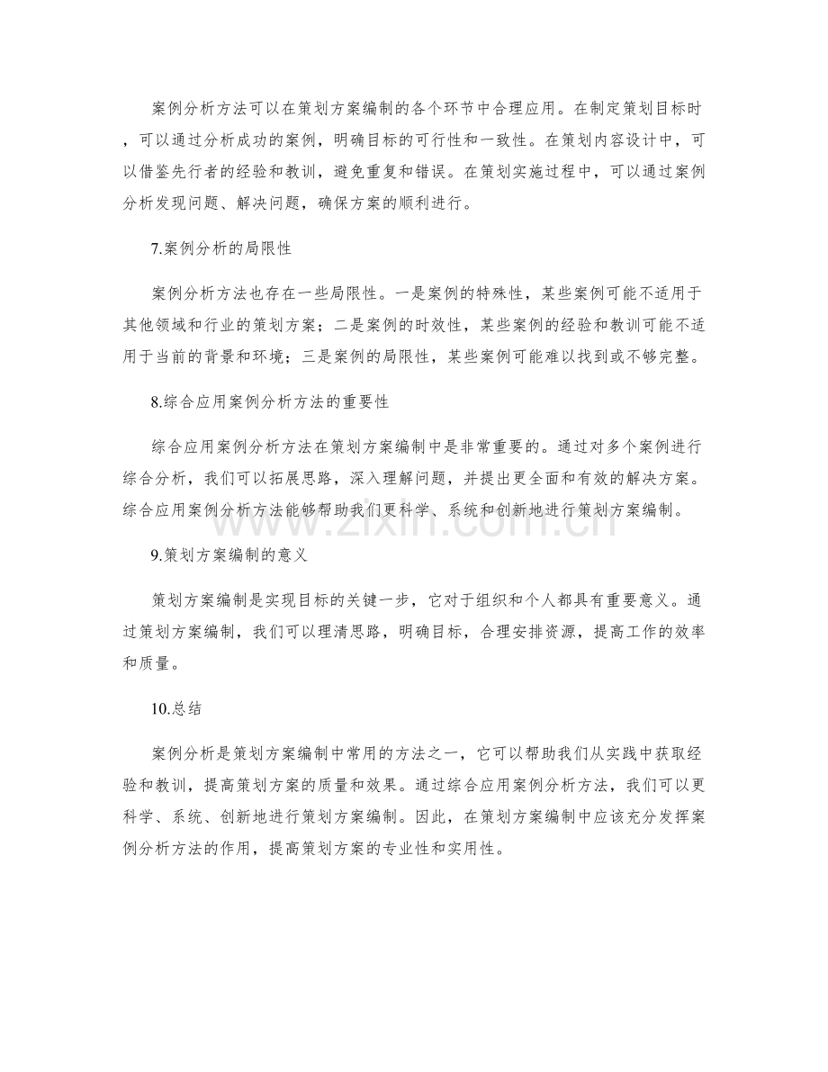 策划方案编制中的案例分析方法.docx_第2页