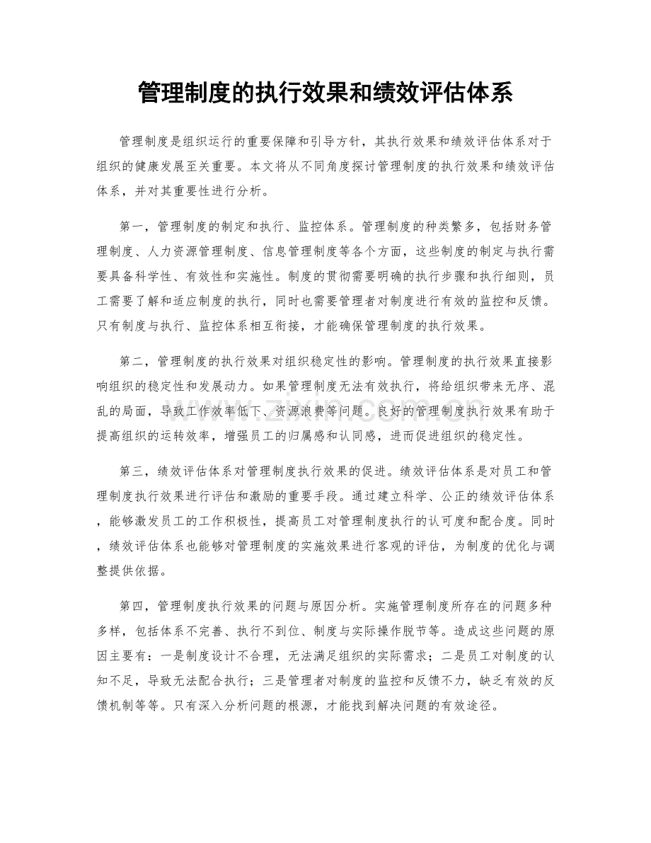 管理制度的执行效果和绩效评估体系.docx_第1页