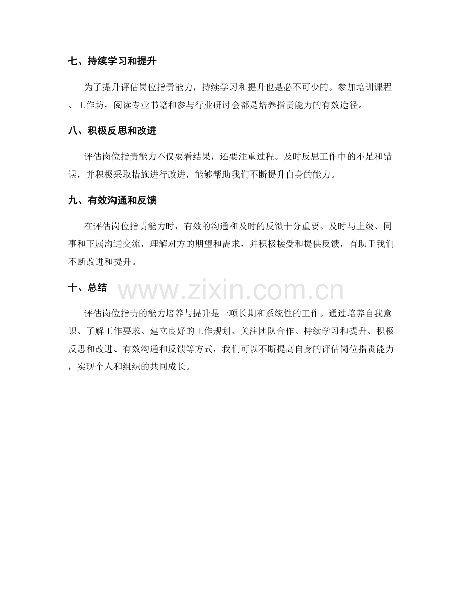 评估岗位职责的能力培养与提升.docx_第2页