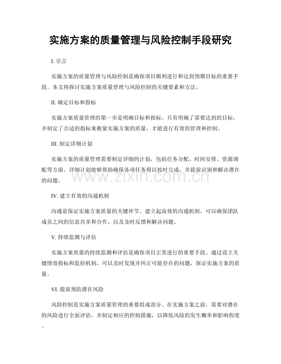 实施方案的质量管理与风险控制手段研究.docx_第1页