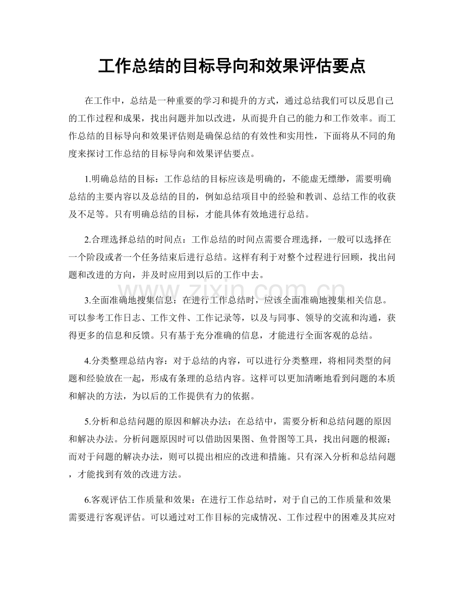 工作总结的目标导向和效果评估要点.docx_第1页