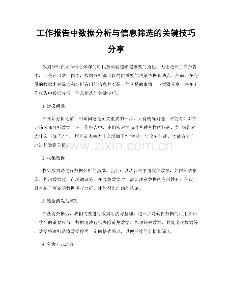 工作报告中数据分析与信息筛选的关键技巧分享.docx_第1页