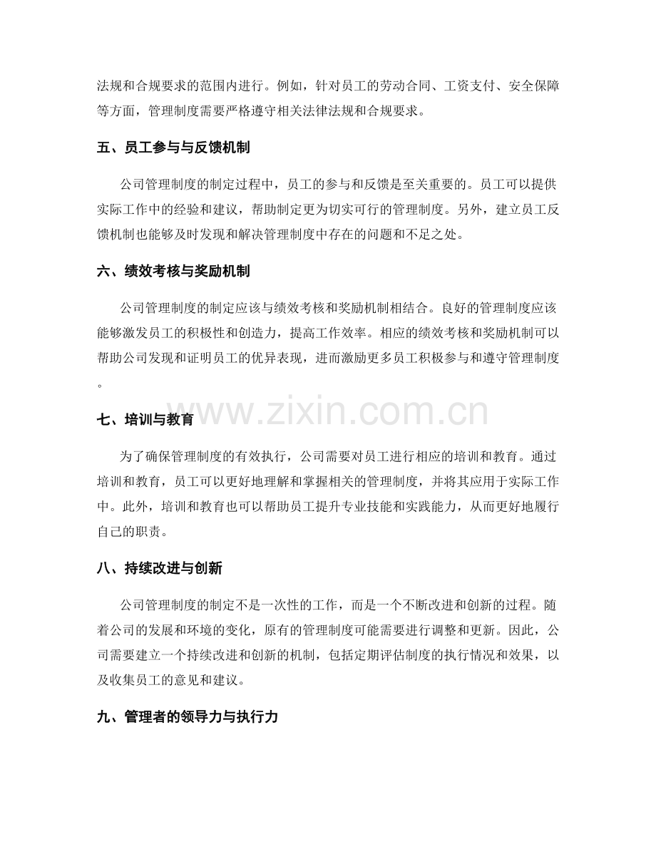 公司管理制度制定的关键因素.docx_第2页