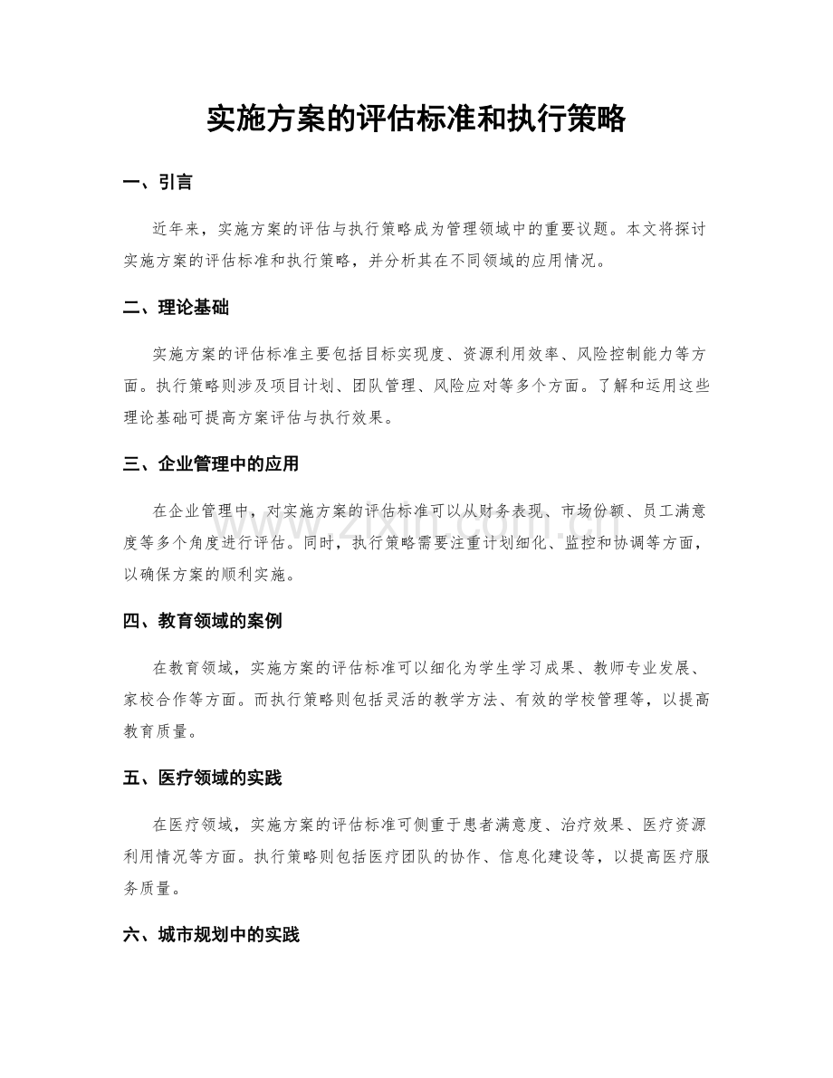 实施方案的评估标准和执行策略.docx_第1页