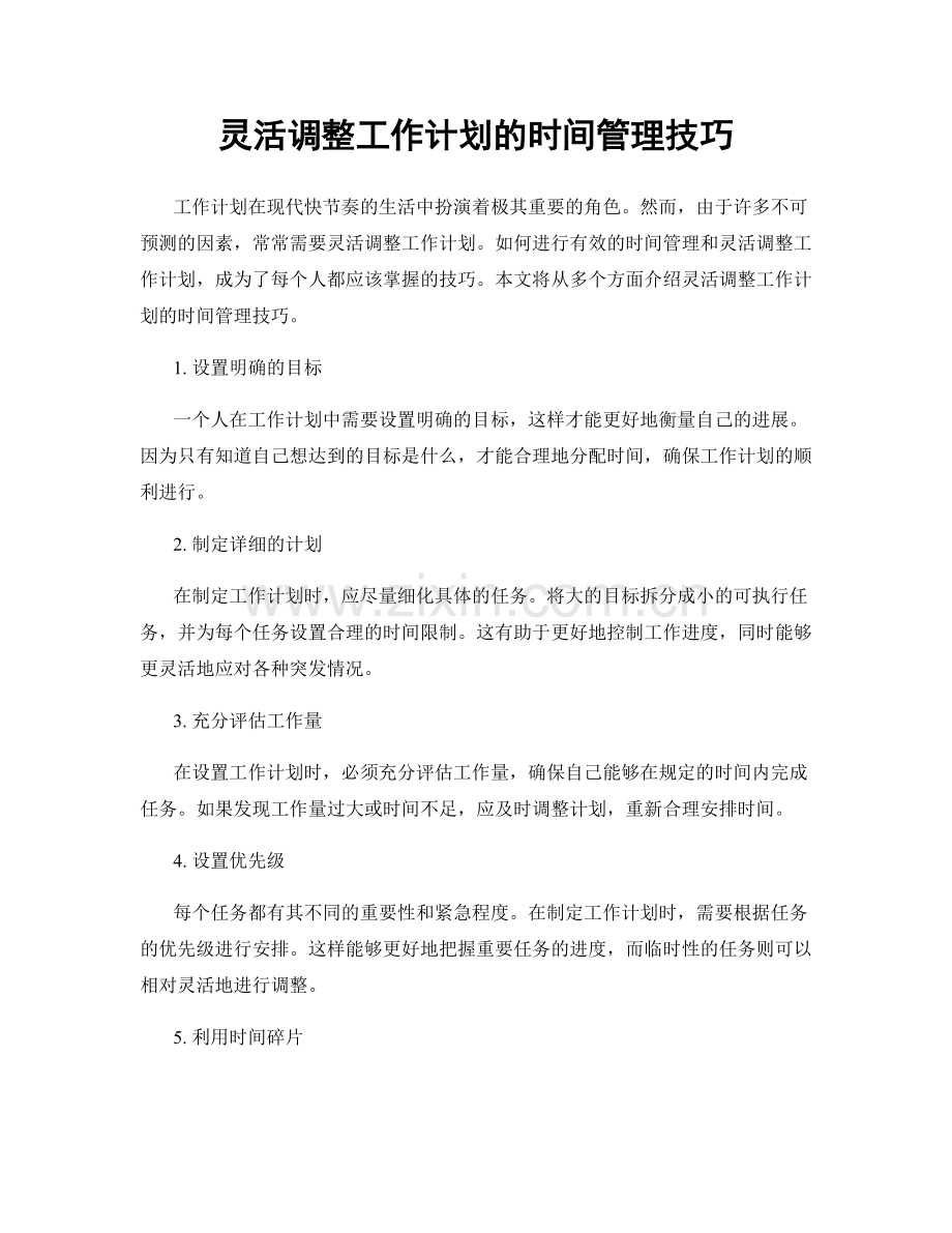 灵活调整工作计划的时间管理技巧.docx_第1页