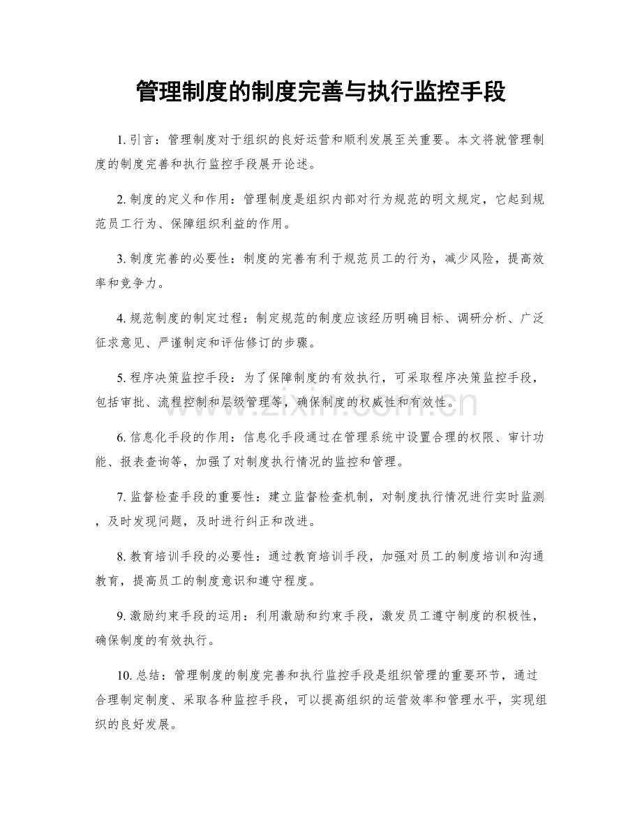 管理制度的制度完善与执行监控手段.docx_第1页