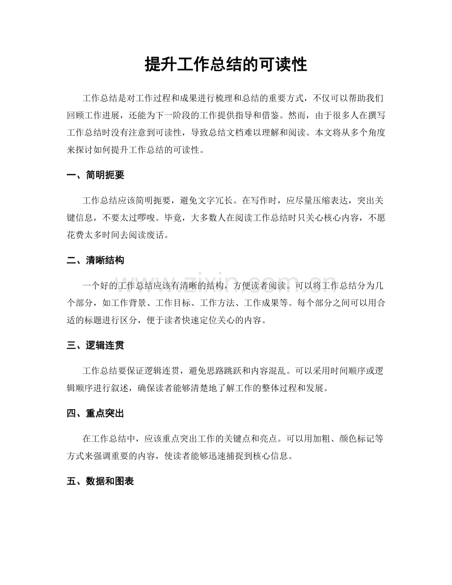 提升工作总结的可读性.docx_第1页