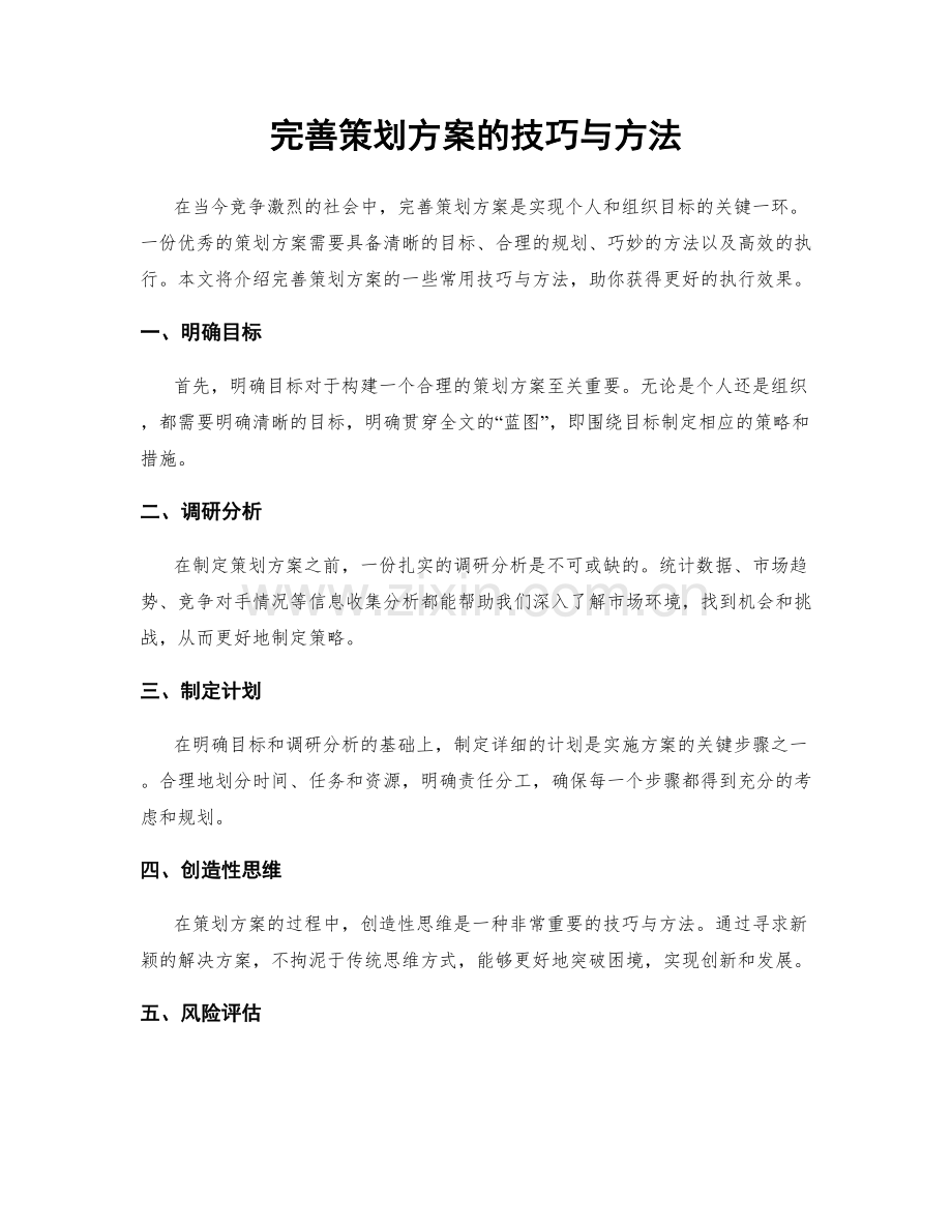 完善策划方案的技巧与方法.docx_第1页