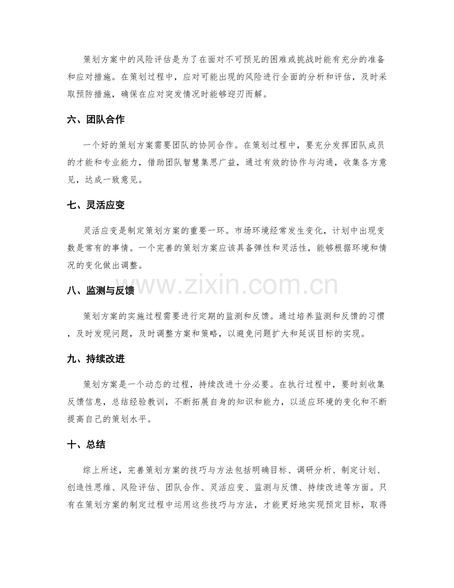 完善策划方案的技巧与方法.docx_第2页