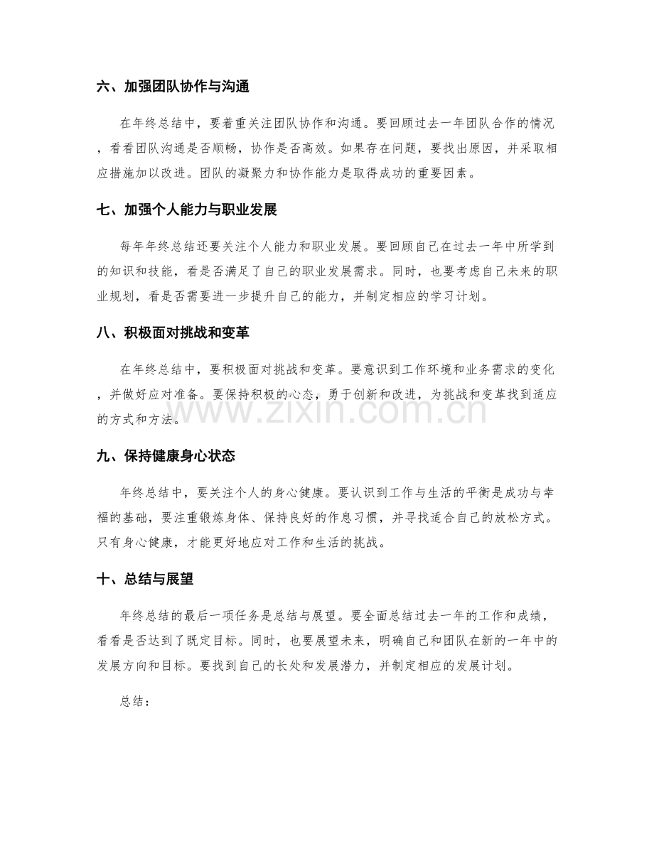 年终总结的关键指导原则解析.docx_第2页