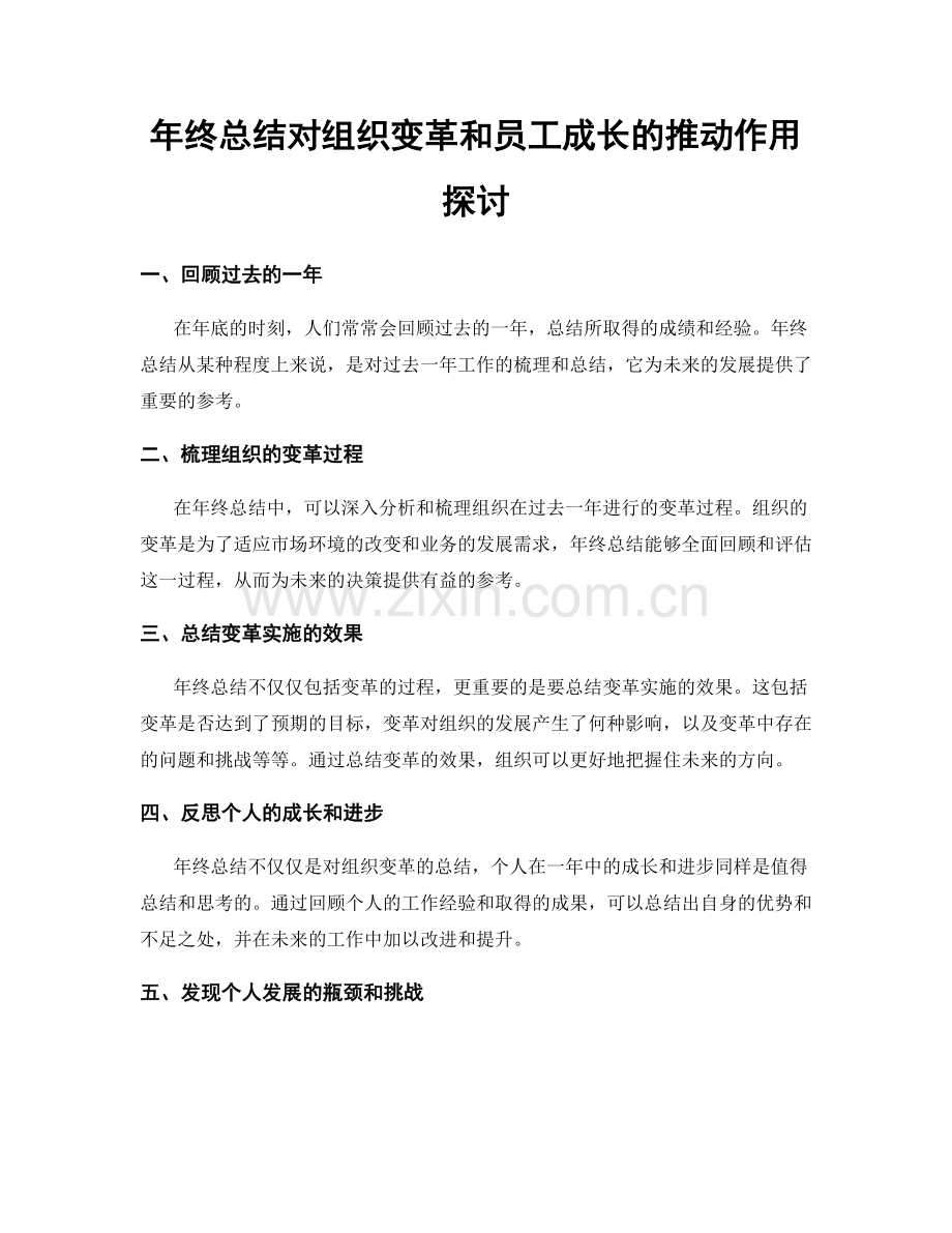 年终总结对组织变革和员工成长的推动作用探讨.docx_第1页