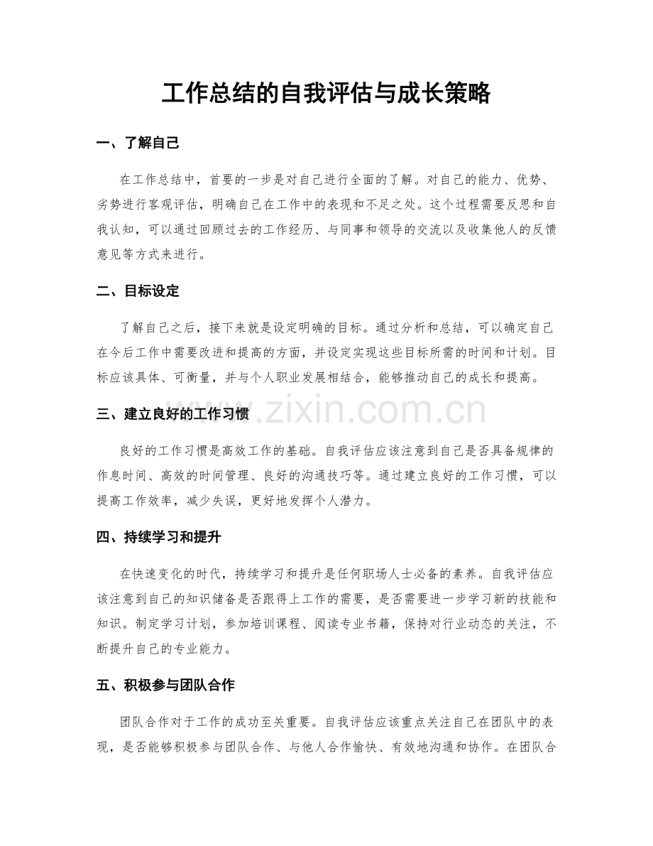 工作总结的自我评估与成长策略.docx_第1页