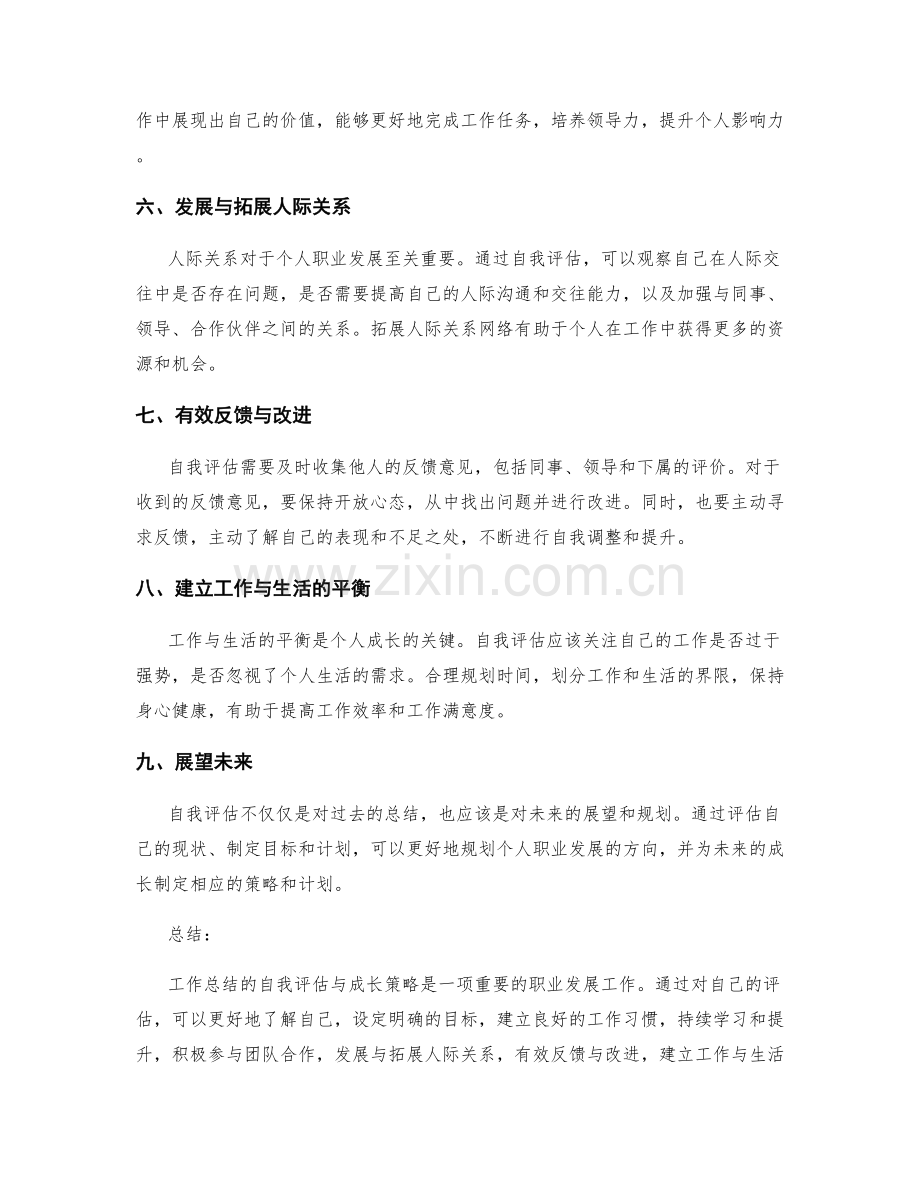 工作总结的自我评估与成长策略.docx_第2页