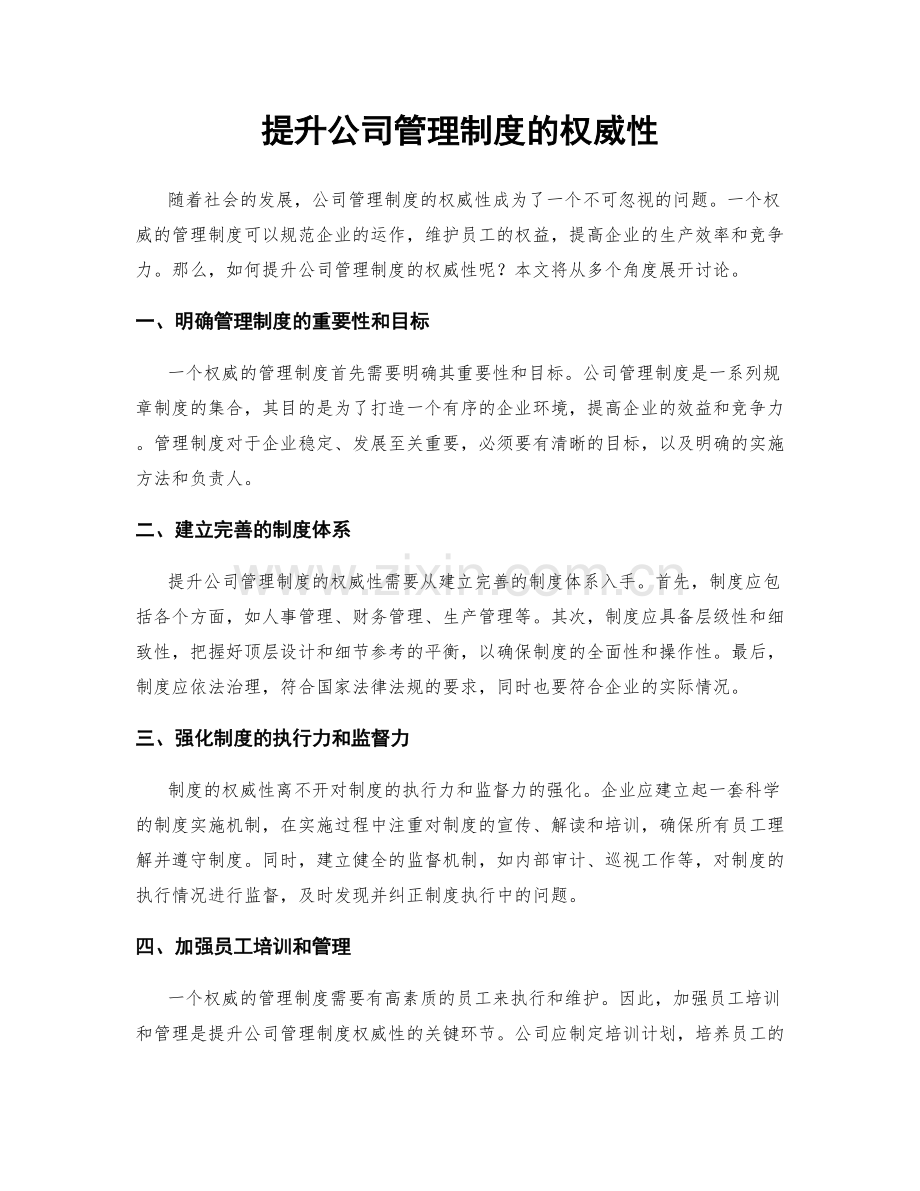 提升公司管理制度的权威性.docx_第1页