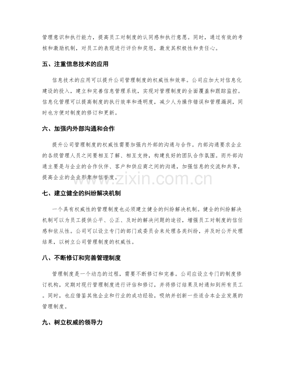 提升公司管理制度的权威性.docx_第2页