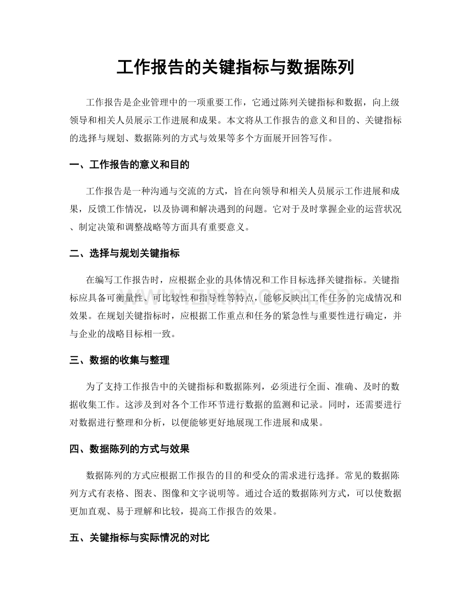 工作报告的关键指标与数据陈列.docx_第1页