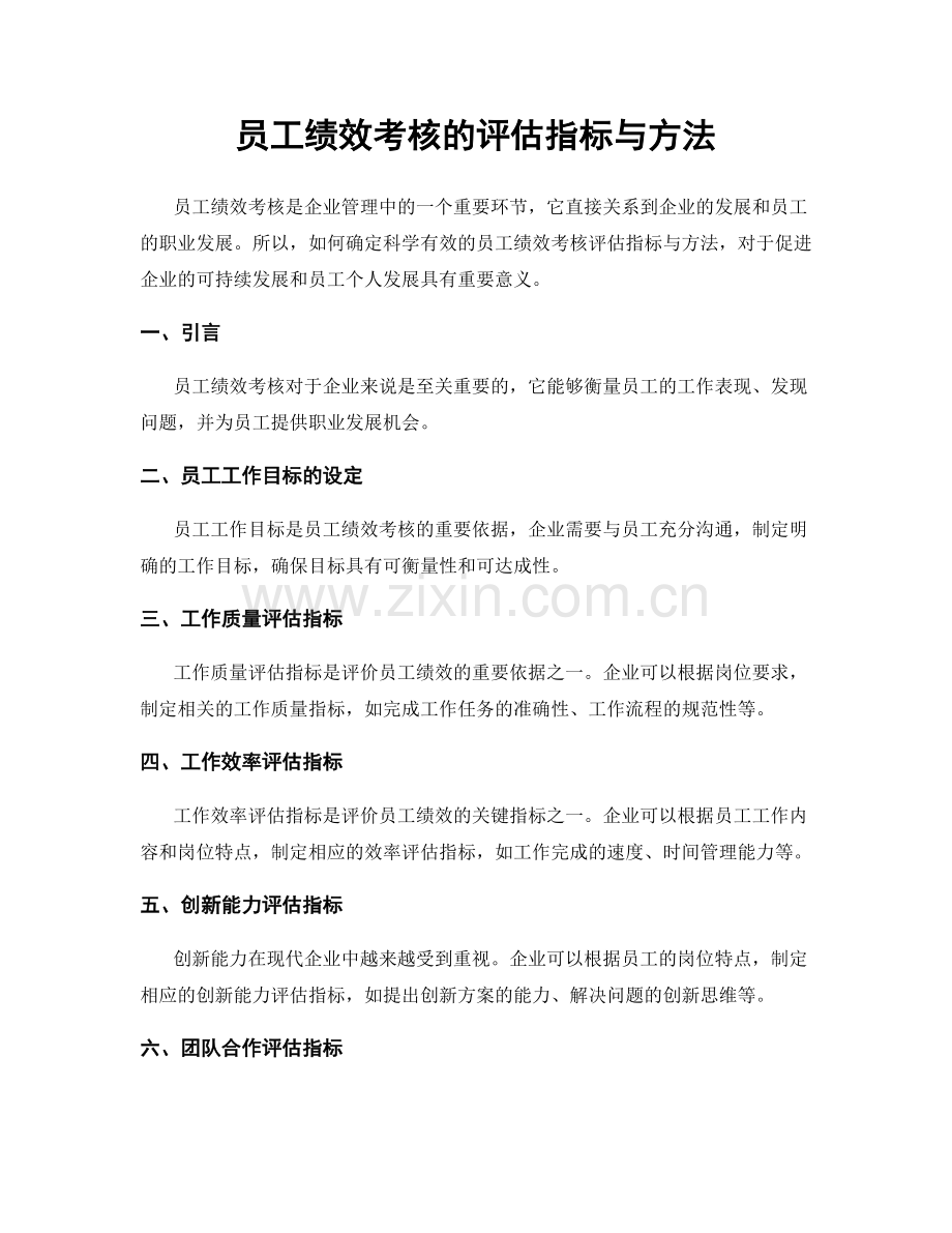 员工绩效考核的评估指标与方法.docx_第1页