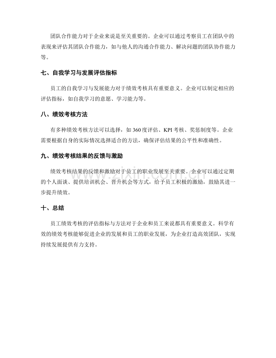 员工绩效考核的评估指标与方法.docx_第2页