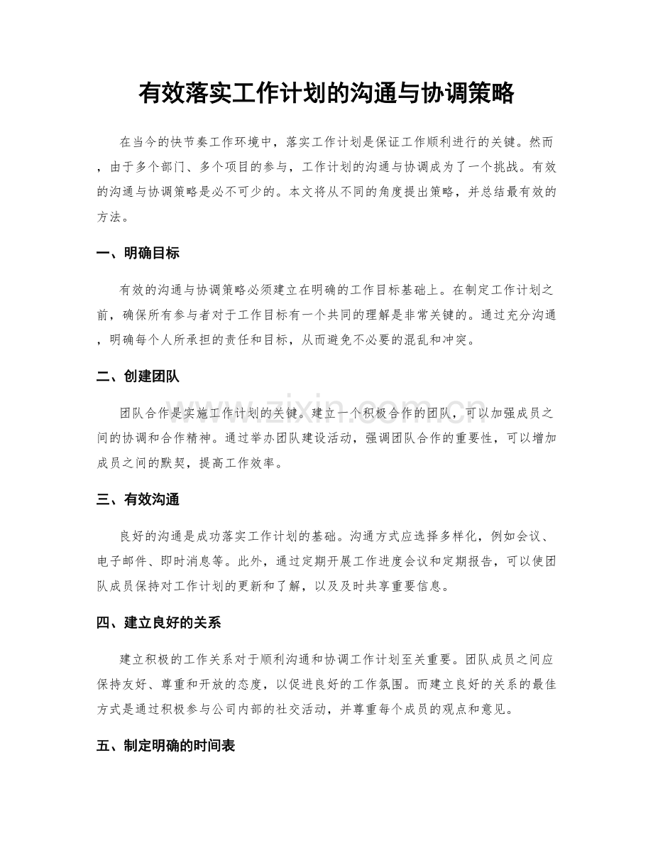 有效落实工作计划的沟通与协调策略.docx_第1页