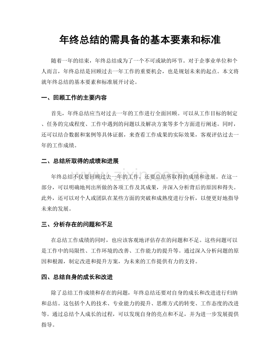 年终总结的需具备的基本要素和标准.docx_第1页