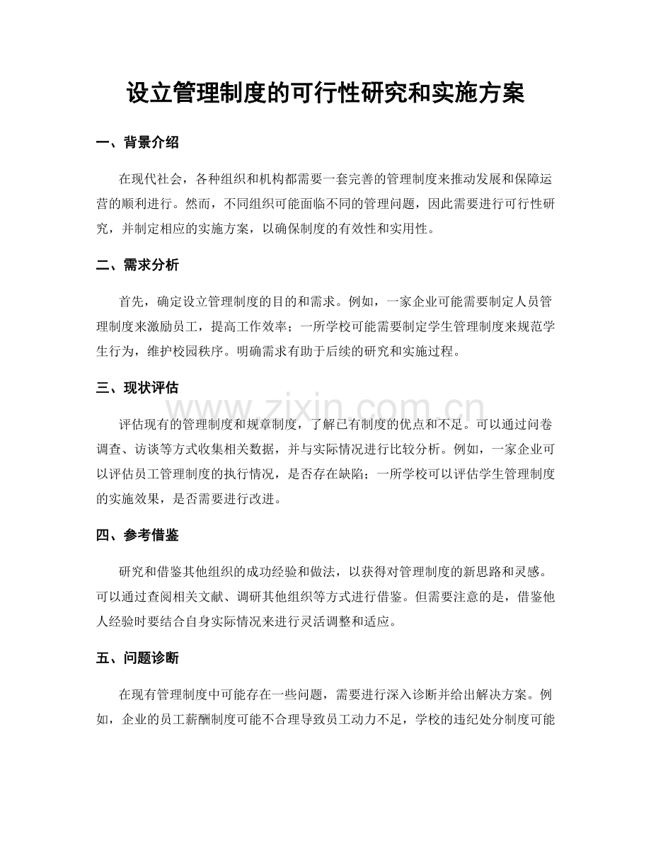 设立管理制度的可行性研究和实施方案.docx_第1页